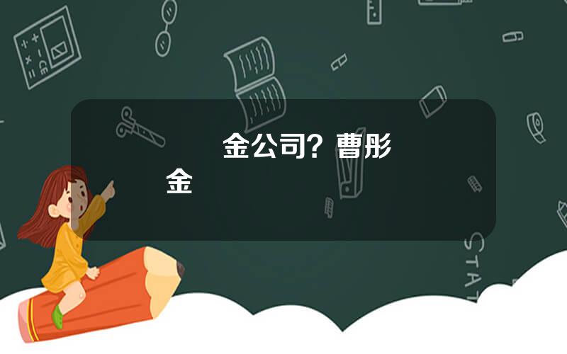 廈門國金公司？曹彤 廈門國金